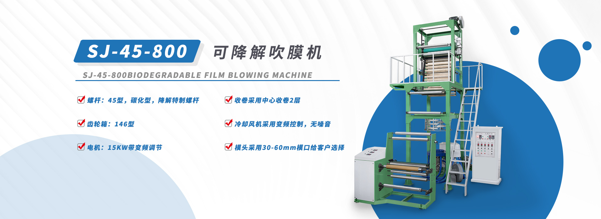 SJ-45-800型降解料吹膜机